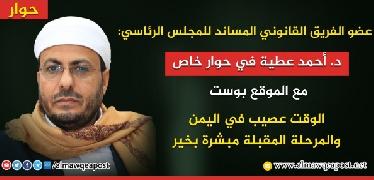 حوار مع عضو الفريق القانوني المساند للمجلس الرئاسي القاضي الدكتور أحمد عطية 