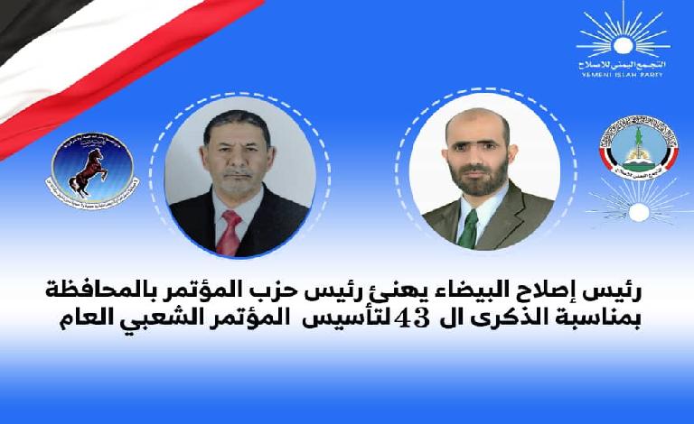 رئيس إصلاح البيضاء يهنئ قيادة وقواعد المؤتمر الشعبي العام بذكرى تأسيسه الـ43