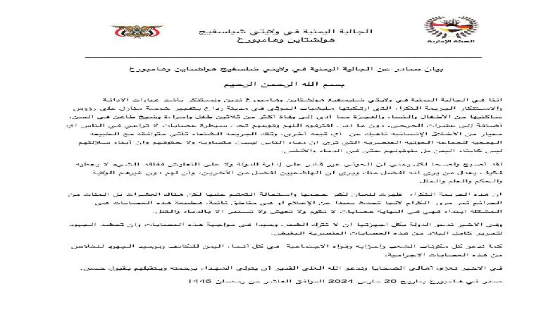 الجالية اليمنية في ولايتي شليسفيغ هولشتاين وهامبورغ بألمانيا تدين جريمة الحوثيين في حق المدنيين برداع