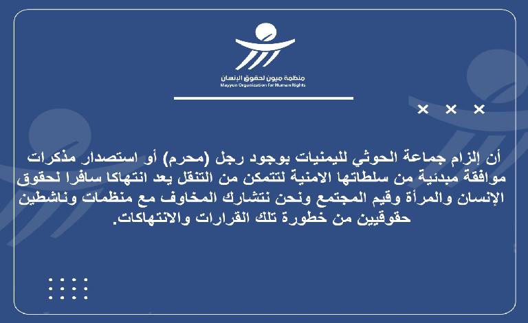 ميون تدين آلية حوثية قمعية تنتهك حرية اليمنيات في التنقل  