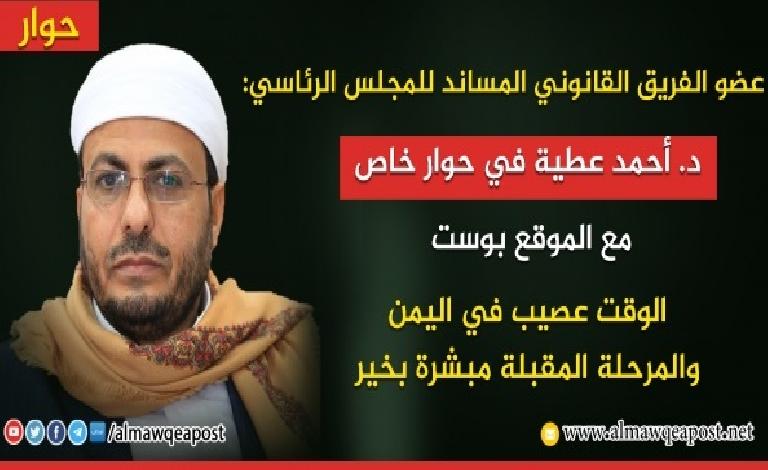 حوار مع عضو الفريق القانوني المساند للمجلس الرئاسي القاضي الدكتور أحمد عطية 